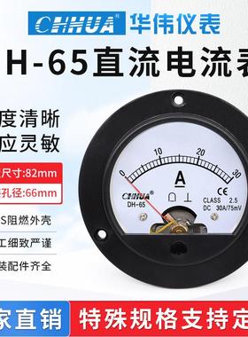 华伟DH-65直流电流表圆形指针表1A2A3A5A10A20A30A50A100A200A300