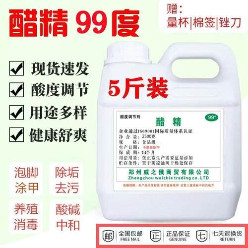 醋精高浓度食用白醋99度泡菜酸菜 泡脚用除污除垢5斤实惠装多用途