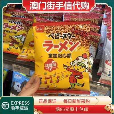 澳门童星点心面炒面味鸡肉味进口零食解压小吃小食