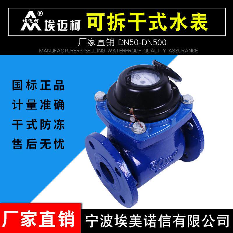 可拆干式水表防冻法兰街口冷水表大口径水表污水水表DN50机械水表