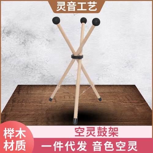 通用实木架子乐器支架便携式可折叠灵音演奏鼓架空灵鼓架手碟鼓架
