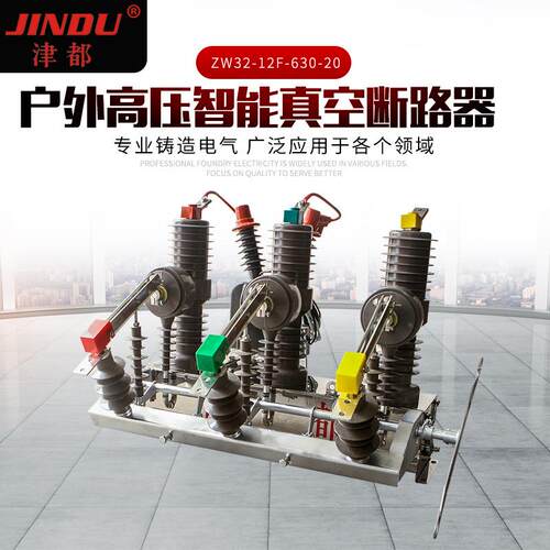 户外高压智能真空断路器ZW32-12F-630-20 12KV带看门狗智能控制器