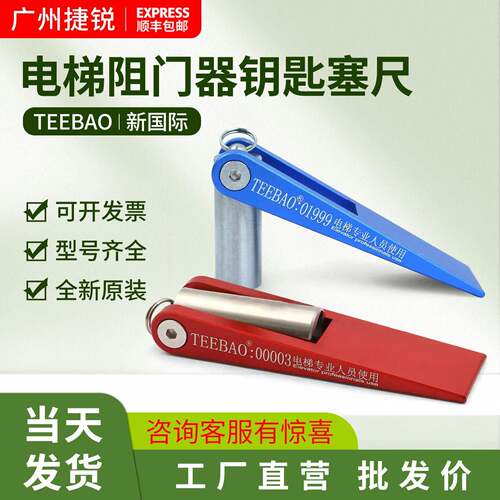 TEEBAO电梯三角钥匙顶门器新国标厅门三合一钥匙阻门器多功能塞尺
