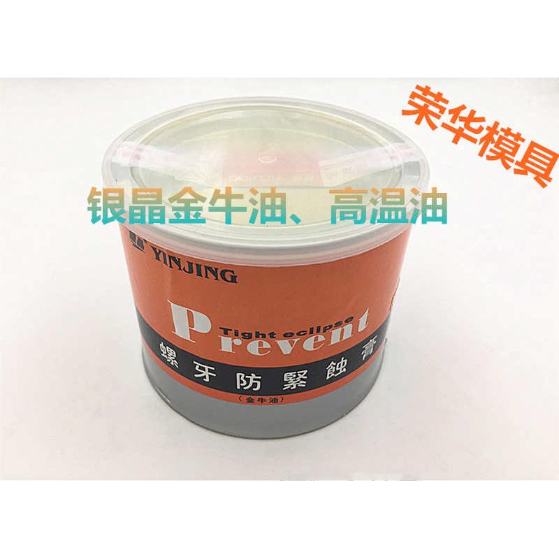 银晶金牛油注塑机射嘴高温防卡剂螺纹防紧蚀油膏银晶螺牙防紧蚀