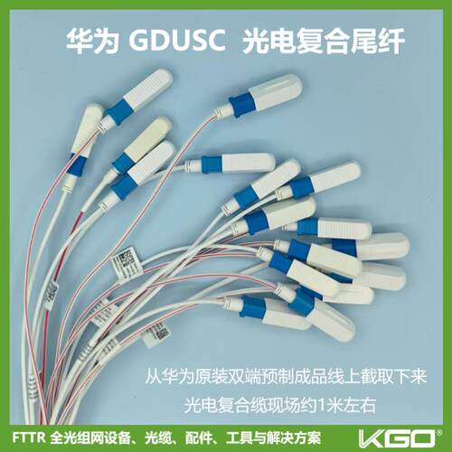 HW原装GDUSC光电复合缆尾纤热熔成端用SC型