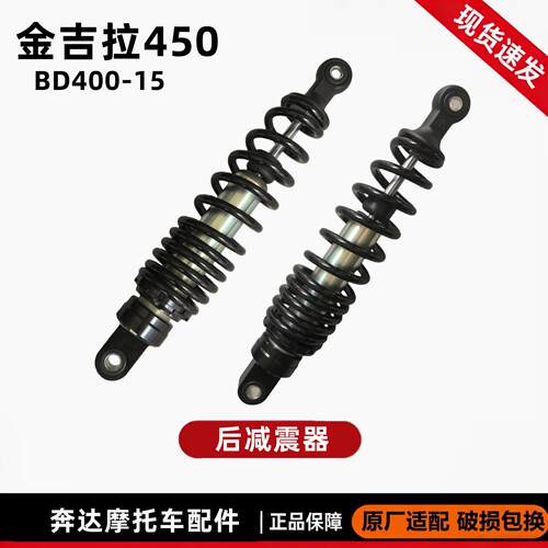 奔达金吉拉450后避震器避震器液压弹簧减震BD400-15机车原厂件