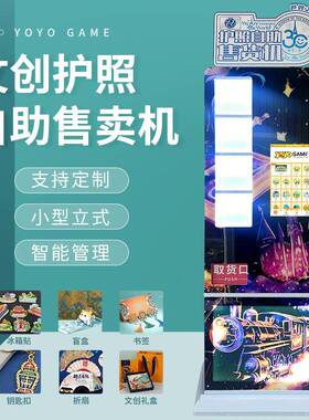 景区纪念币售货机触摸屏文创护照盖章本谷子纪念章贩卖机全自动
