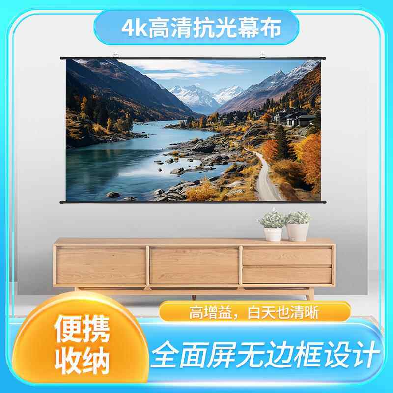 4K无边框壁挂幕布 办公家用影院投影幕布 免打孔挂幕抗光幕布