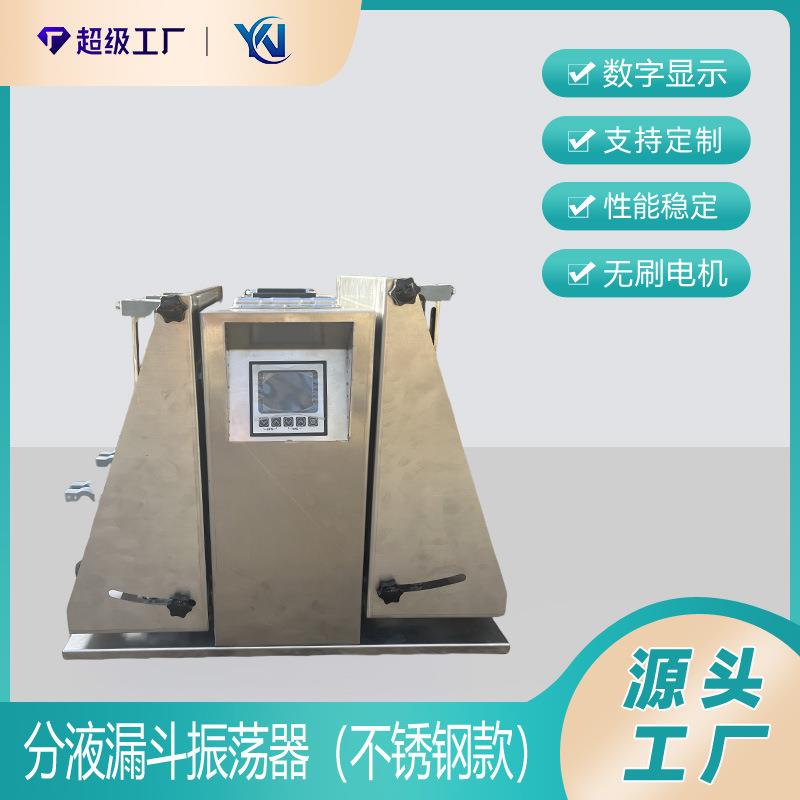 不锈钢款YN-B分液漏斗振荡器萃取净化振荡器垂直振荡器