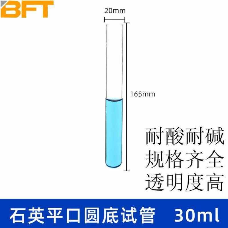 贝傅特石英玻璃试管实验室耐高温耐腐蚀圆底平口透明试管透紫外线