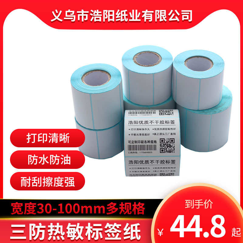 厂家直销标签纸三防热敏不干胶热敏打印纸标签贴100x80x60x50x40x图片