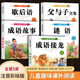 成语接龙注音版小学生课外阅读成语故事书6-12岁儿童成语，积累歇后语谜语大全父与子经典读物1-6年级带拼音儿童文学绘本睡前故事书