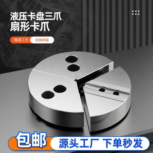 液压夹头扇形三爪软爪全包5 6 8 10 12 15寸内撑加高加厚卡爪满爪