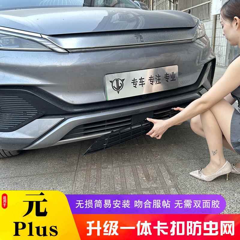 22-25款比亚迪元plus荣耀版防虫网汽车水箱中网空调进气口金属网