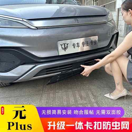 22-25款比亚迪元plus荣耀版防虫网汽车水箱中网空调进气口金属网