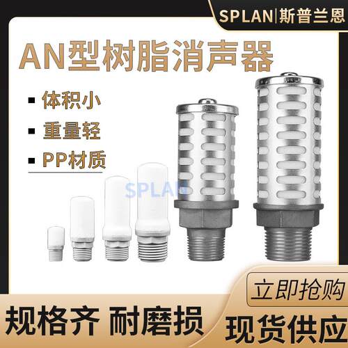 气动电磁阀树脂型静音消声器排气塑料AN10-01/20-02/30-03/40-04
