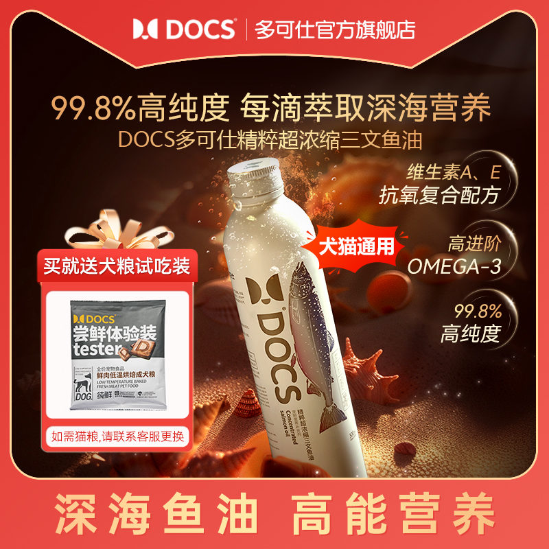 DOCS多可仕鱼油猫咪宠物专用狗深海三文鱼宠物猫美毛卵磷脂