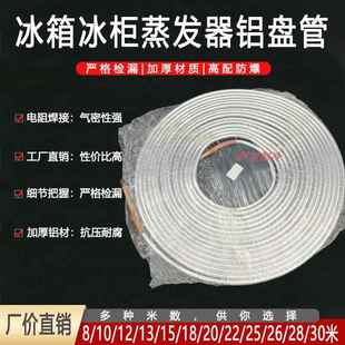 优质8mm冰箱冰柜展示柜铝管铜铝管加厚蒸发器铝盘管制冷管过滤器