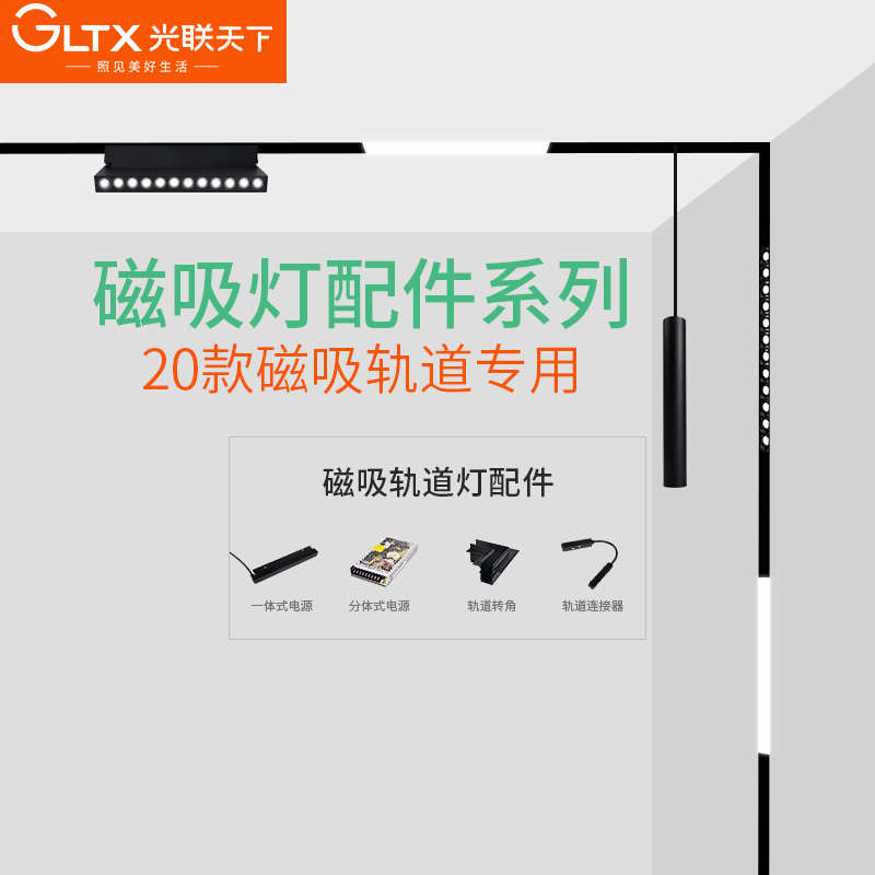 光联天下 磁吸轨道灯专用配件 转角直线连接器 驱动电源100w200瓦