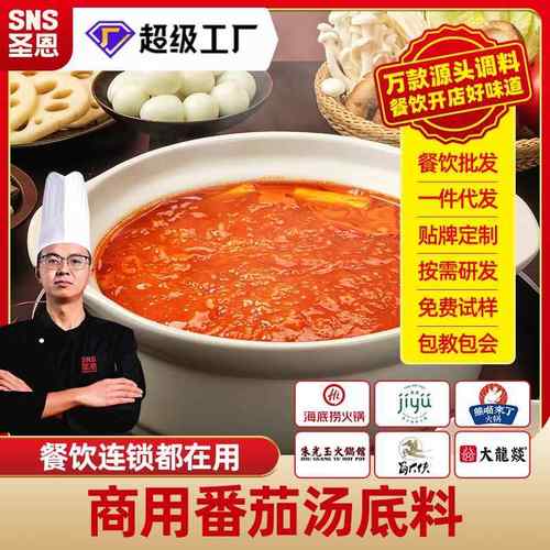 圣恩番茄底料火锅清汤底料鸳鸯锅番茄酱牛腩番茄米线商用开店厂家