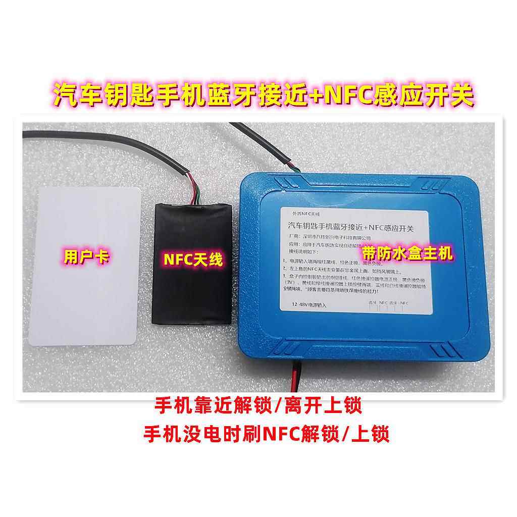 NFC数字车钥匙蓝牙接近感应开关控制器模块靠近自动解锁汽车门