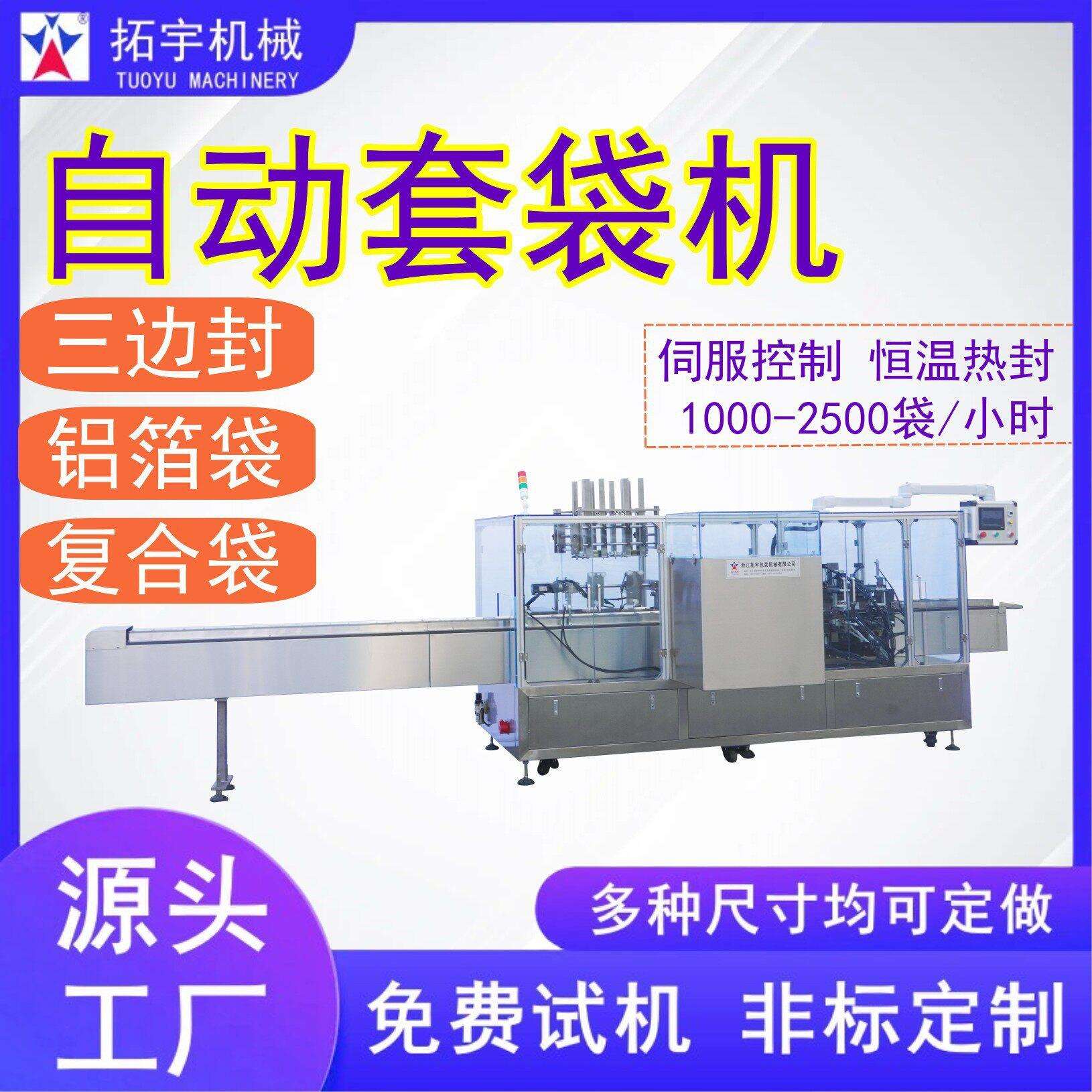 拓宇机械自动套袋装袋机预制袋恒温塑封塑料膜包装机