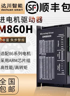 86开环步进驱动器电机DMA860H 直流24V至110V 交流20V至80V