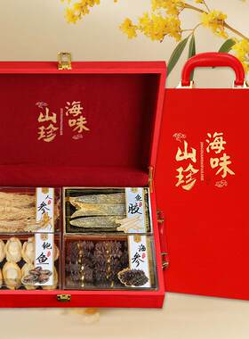 中秋节海产送礼首选 海鲜干货礼盒组合 含淡干海参鲍鱼实用补品