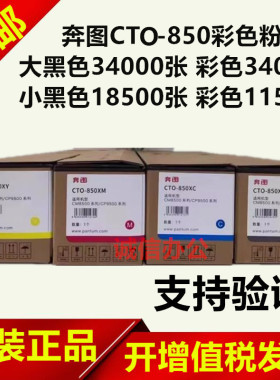 原装奔图CTO850X粉盒 CM8505dn 8500 CP9500 9502 8506 850BK墨粉