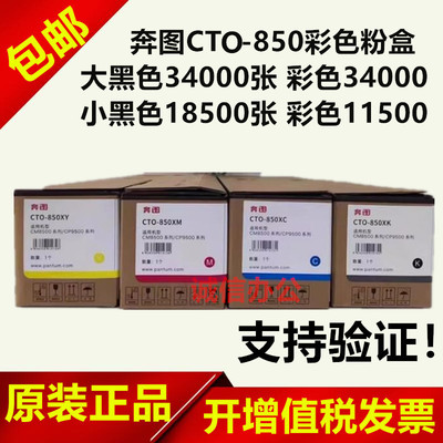 原装奔图CTO850X粉盒 CM8505dn 8500 CP9500 9502 8506 850BK墨粉