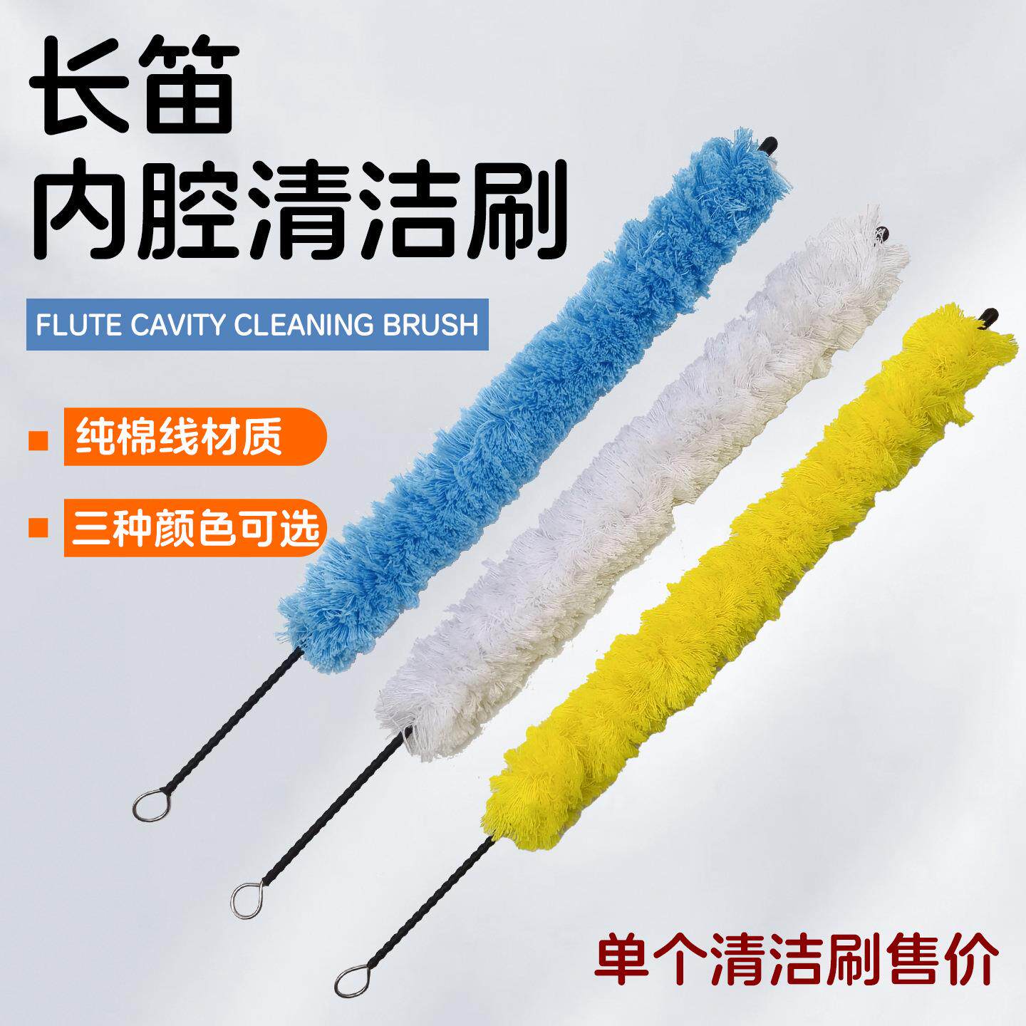 长笛内腔清洁刷长笛毛刷长笛棉清洁刷棉线可水洗清洁棒