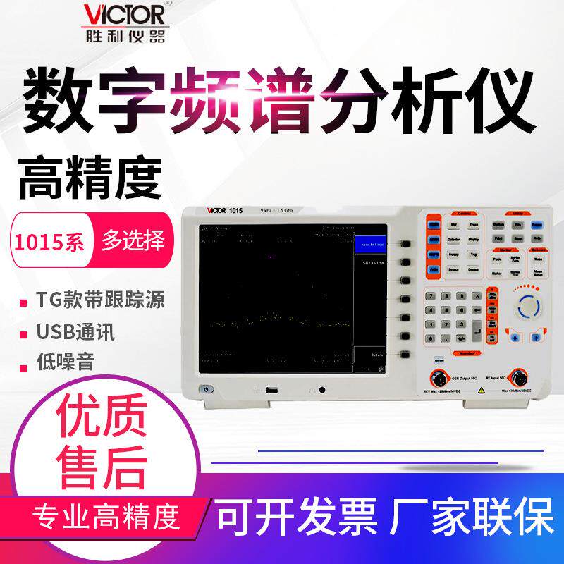 胜利频谱分析仪VC1015/1036/S1005TG数字双段频谱仪带跟踪源