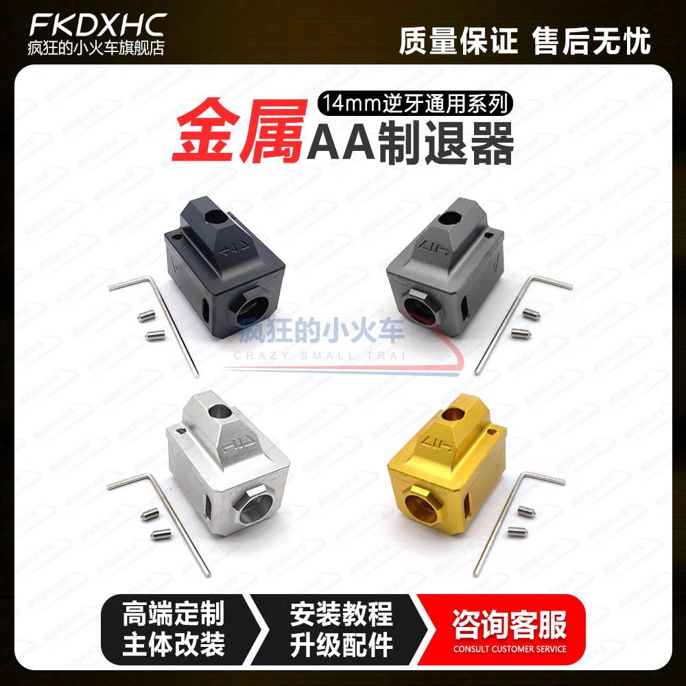 库拜莱P1M金属AA制退器核心X1火帽G17G34接口14逆牙外管转接装饰