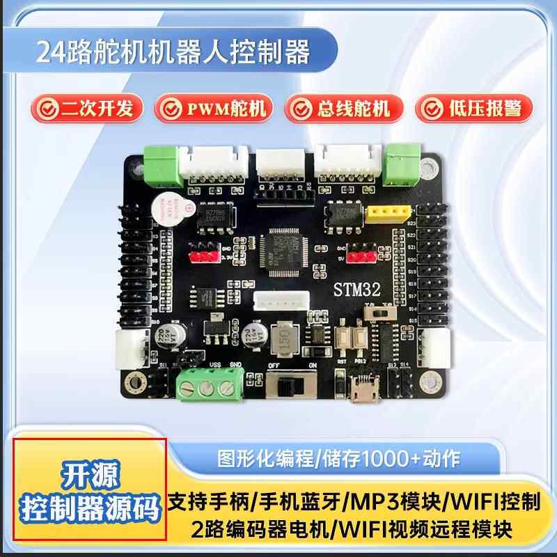 24路舵机控制器STM32开发板直流编码器电机机器人智能车驱动
