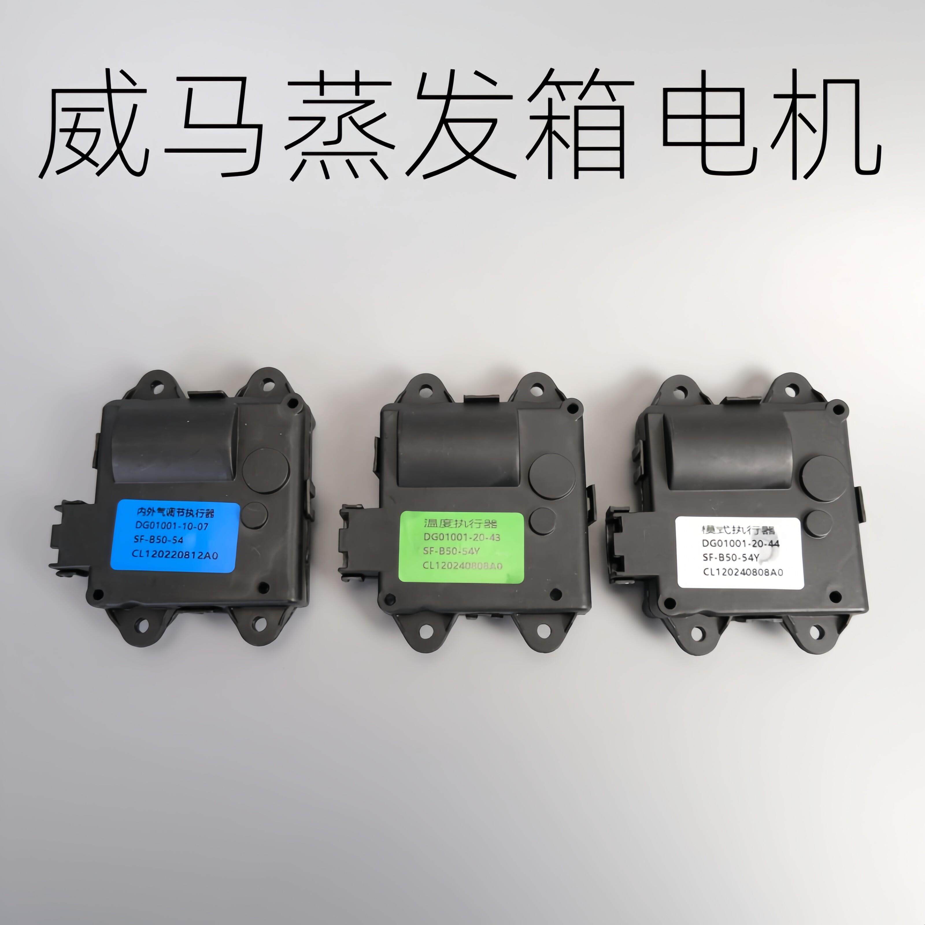 适用于威马EX5汽车 温度执行器 伺服马达模式风执行器 内外循环