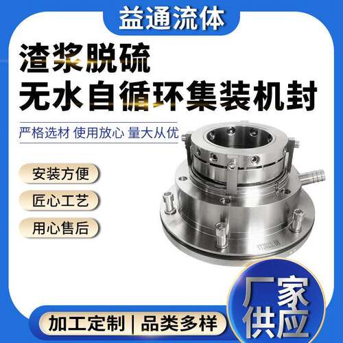新款渣浆脱硫无水自循环集装式机械密封脱硫泵机封现货供应