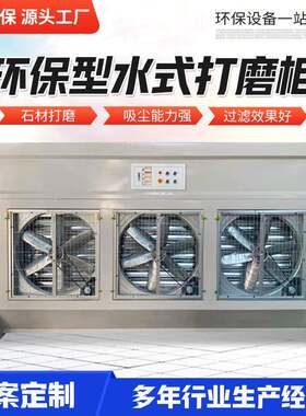 粉尘除尘柜水式喷漆柜水循环石材打磨吸尘柜水式柜厂家防爆湿式
