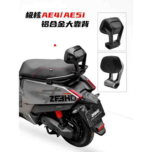 适用极核电动车AE4靠背极核AE5i铝合金靠背改装加厚大靠垫配件