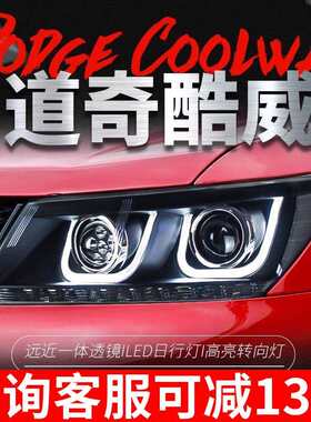 适用于道奇酷威大灯总成菲跃改装LED日行灯转向灯透镜氙气大灯