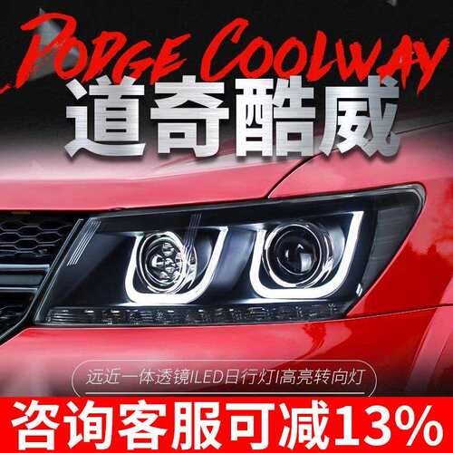 适用于道奇酷威大灯总成菲跃改装LED日行灯转向灯透镜氙气大灯