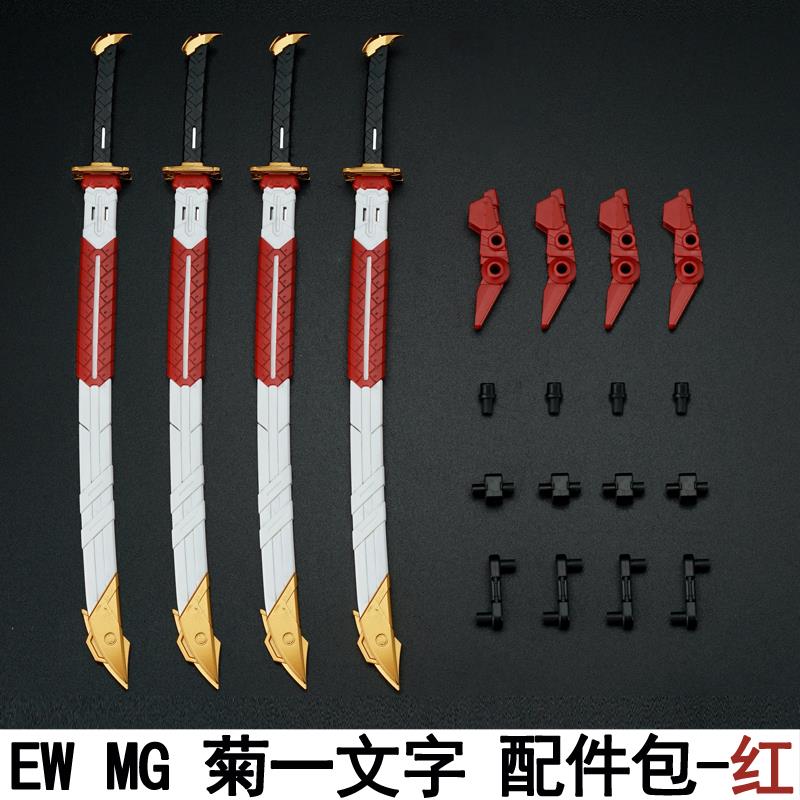1/100 HIRM MG 红异端菊一文字通用配件包武士武器改件拼装模型