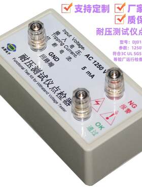 永思电子AC1250V5mA耐压测试仪点检仪3C验厂运行点检盒校准电阻器