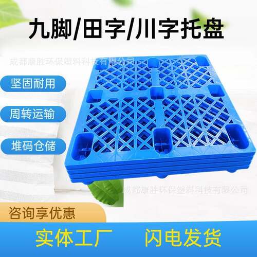 网格九脚塑料托盘仓库防潮九脚塑胶卡板叉车物流地台板垫板厂家