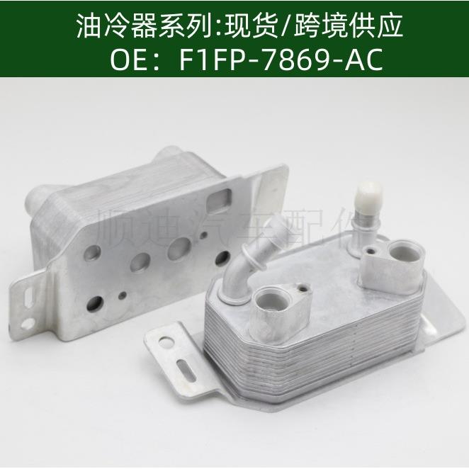 F1FP-7869-AC F1FZ7A095D机油冷却器散热器油冷器发动机变速箱