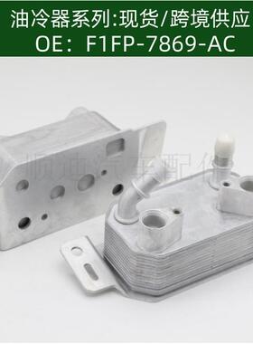 F1FP-7869-AC F1FZ7A095D机油冷却器散热器油冷器发动机变速箱