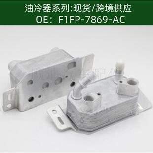 F1FP ACF1FZ7A095D机油冷却器散热器油冷器发动机变速箱 7869