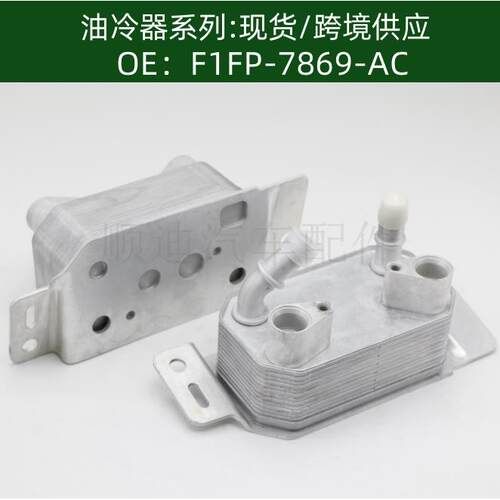 F1FP-7869-AC F1FZ7A095D机油冷却器散热器油冷器发动机变速箱