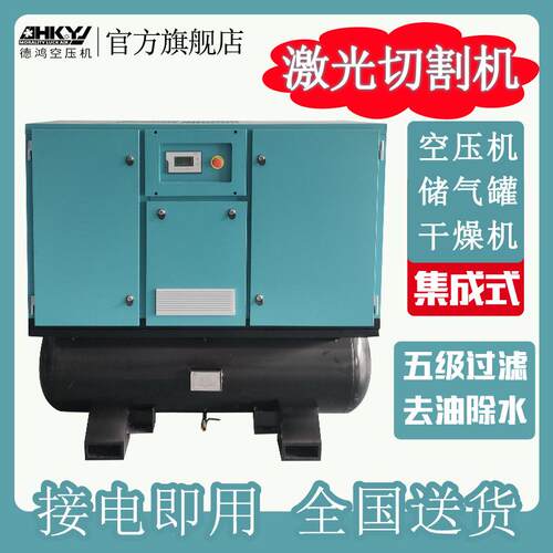 四合一激光切割机20HP空压机15KW15kg永磁变频一体式螺杆空压机