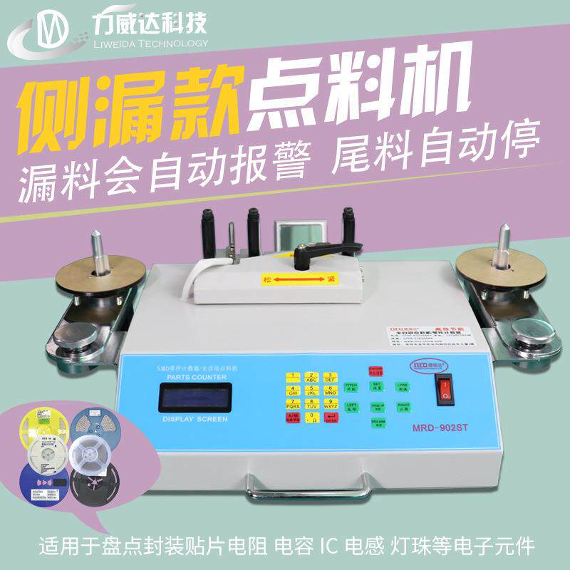 电阻电容电感芯片贴片物料盘料机二三级管磁珠灯珠电子元件盘点机