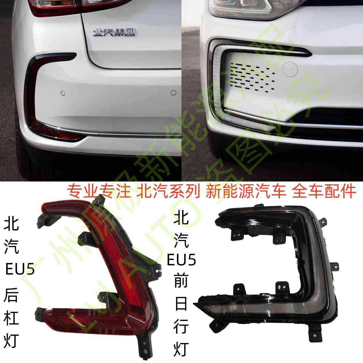 北汽新能源EU5R500R550前日行灯日间行车灯杠灯日间行车灯雾灯